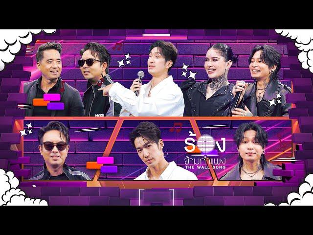 The Wall Song ร้องข้ามกำแพง | EP.225 | เดี่ยว / ปาล์ม / กวาง / ปราง / ไมยราพ | 26 ธ.ค. 67 FULL EP