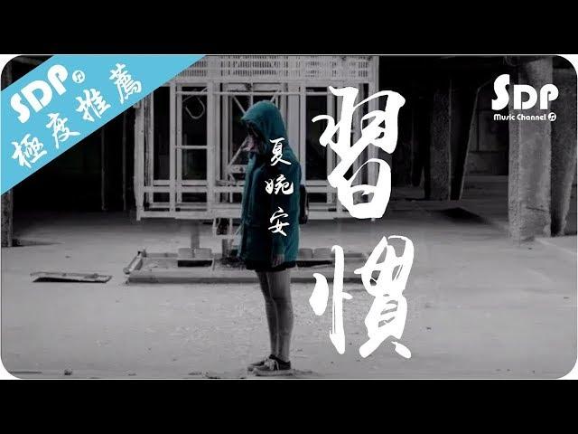 夏婉安 - 習慣「高音質 x 動態歌詞 Lyrics」 SDPMusic 