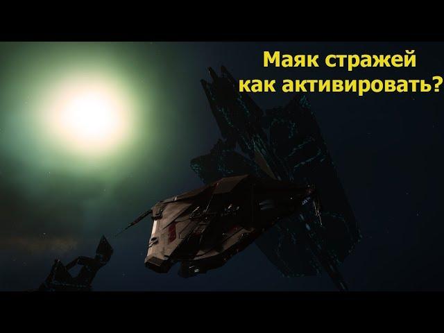 Elite: Dangerous/как активировать древний маяк стражей?