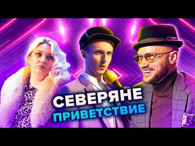 Северяне. Приветствие. КВН. Высшая лига. Третья 1/8 финала 2021