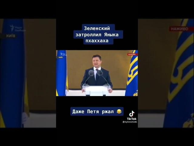 Зеленский шутит над Януковичем рассмешил даже Порошенко