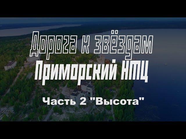 Заброшенный Приморский НТЦ. РКК Энергия. Часть 2. Высота. Буран.