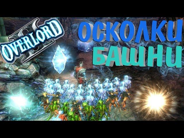 Overlord 2 Прохождение - ОСКОЛКИ БАШНИ! #13