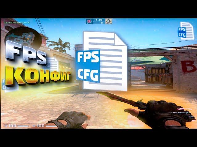 КФГ БЛАГОДАРЯ КОТОРОМУ У ТЕБЯ ВЫРАСТЕТ ФПС В КСГО 2022 | ЛУЧШИЙ FPS КОНФИГ CSGO