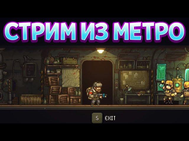 СТРИМ ! ВЫЖИВАЕМ В МЕТРО. СТАВИМ РЕКОРДЫ =D ( UNTIL WE DIE )