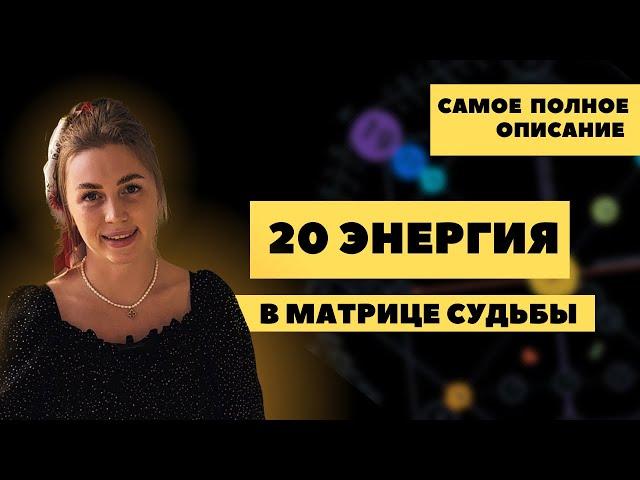 Рожденным 20 числа, 20 энергия  в матрице судьбы, аркан Людей которые меняют этот Мир.