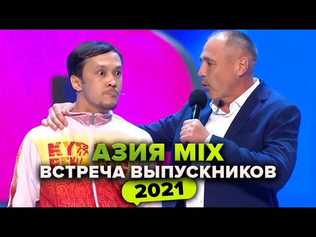 КВН. Азия Микс Артель. Приветствие. Встреча выпускников 2021