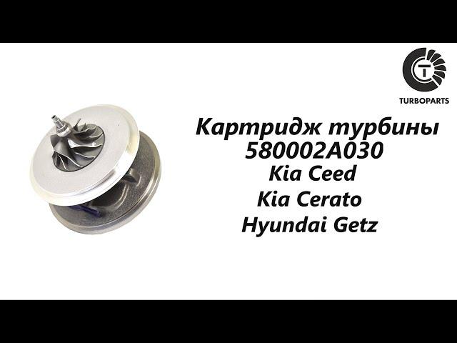 Картридж турбины Киа Сид (Kia Ceed) Киа Церато (Kia Cerato) Хендай Гетз (Hyundai Getz) Turboparts