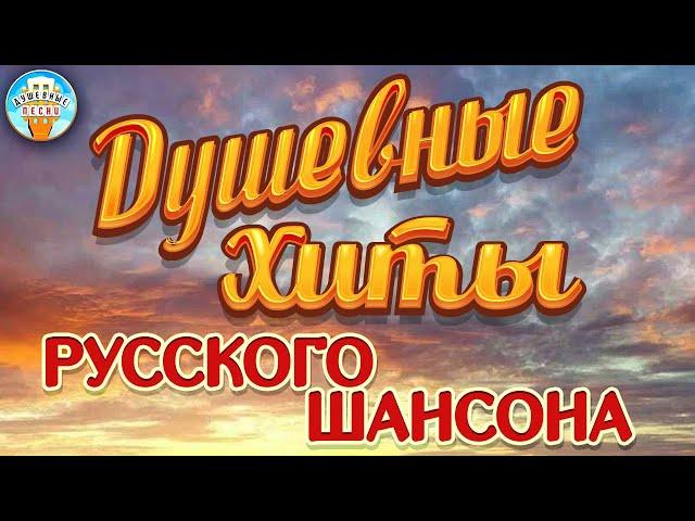 ДУШЕВНЫЕ ХИТЫ РУССКОГО ШАНСОНА  БОЛЬШОЙ СБОРНИК ДУШЕВНЫХ ПЕСЕН  ПЕСНИ СПЕТЫЕ СЕРДЦЕМ 