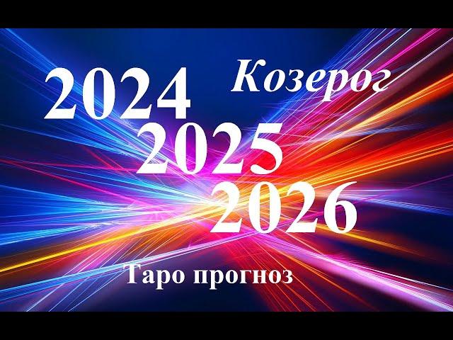 КОЗЕРОГ.  ПРОГНОЗЫ на 2024, 2025, 2026 годы. ТАРО. Татьяна Шаманова