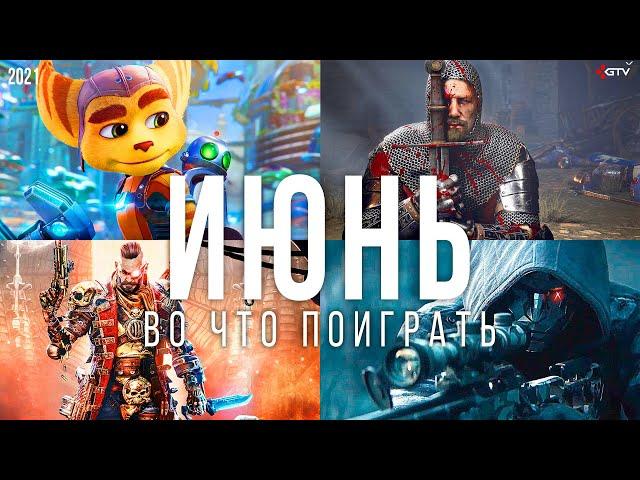 Во что поиграть — Июнь 2021 | НОВЫЕ ИГРЫ ПК, PS4, PS5, Xbox Series, Xbox One