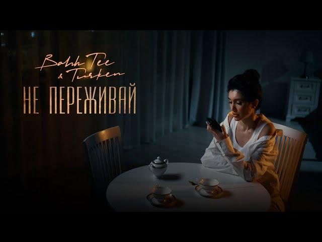 Bahh Tee & Turken - Не переживай (Премьера клипа)