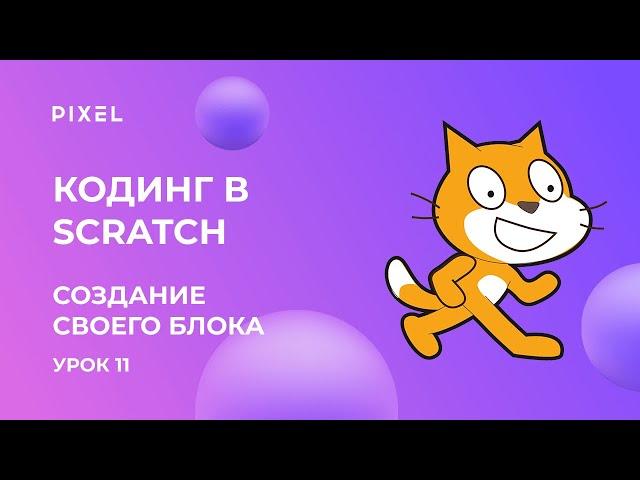 Scratch уроки для детей и начинающих. Урок №11 - Создание собственного блока