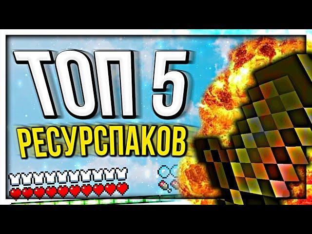 5 ЛУЧШИХ ДЕФОЛТ РЕСУРС-ПАКОВ ДЛЯ ПВП! Майнкрафт Скай Варс