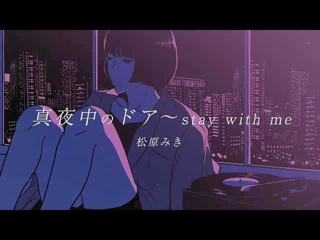 "Mayonaka no Door〜stay with me"/ Miki Matsubara Official Lyric Video