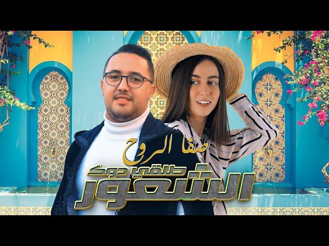 Safa Rouhe - talki douk chaor (exclusive Lyrics video) | صفا الروح - طلقي دوك الشعور