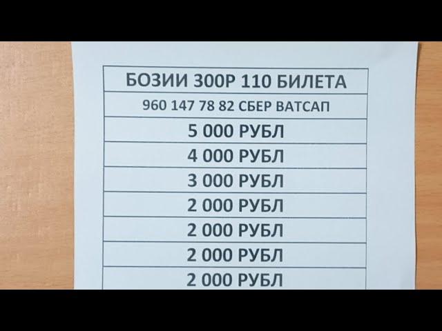 Бозии 300р Билет хаст