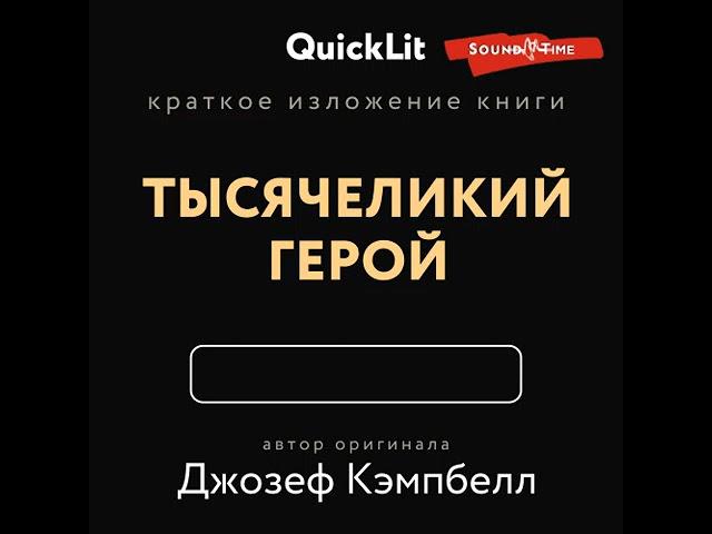 Краткое изложение книги «Тысячеликий герой». Автор оригинала Джозеф Кэмпбелл.