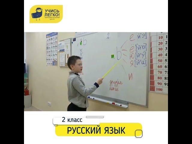 Русский язык «Учись Легко!»