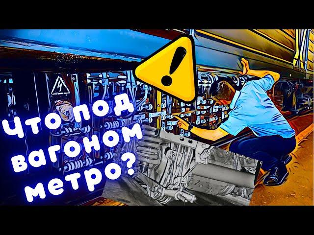 Обзор вагона метро! Что под вагоном 81-717?