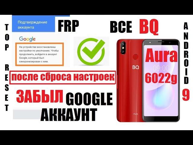 FRP BQ 6022G Aura Удаление Google аккаунта после сброса настроек 1 способ