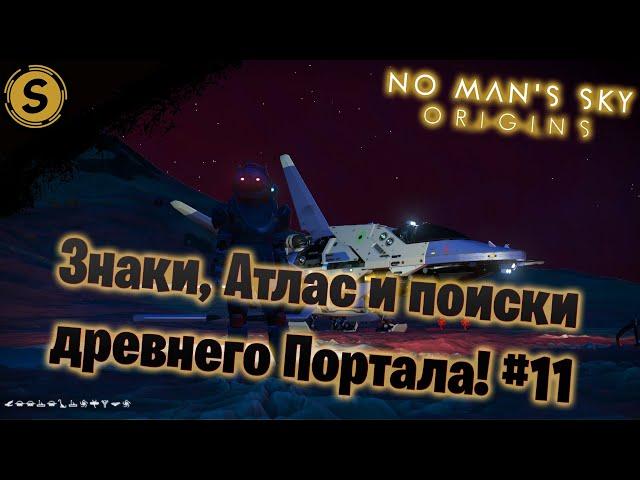 No Man’s Sky  Прохождение #11  Знаки, Атлас и поиски древнего Портала!