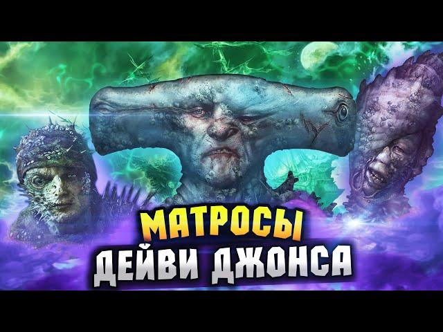 ФАКТЫ о команде ДЕЙВИ ДЖОНСА из фильма ПИРАТЫ КАРИБСКОГО МОРЯ