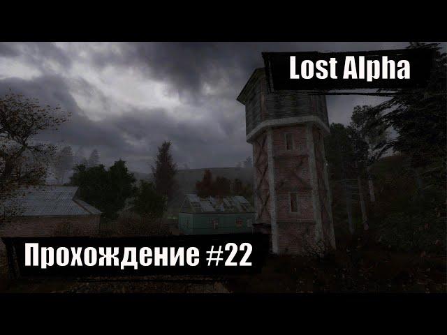 Встреча с призраком  S.T.A.L.K.E.R. Lost Alpha Developer's Cut ◉ Прохождение #22 | На Русском | PC