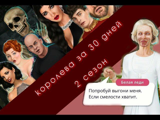 Полное прохождение гайд к игре Королева за 30 дней 2 сезон | Клуб романтики КЗ30Д