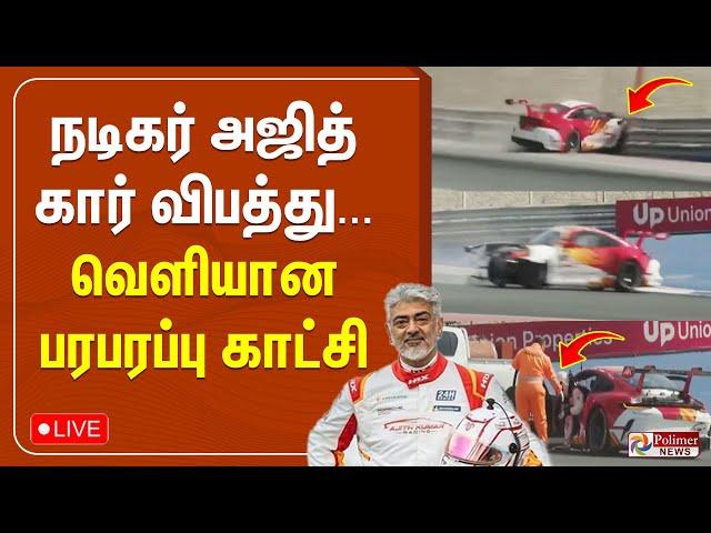 நடிகர் அஜித் கார் விபத்து... வெளியான பரபரப்பு காட்சி | Ajith Kumar | Car Race