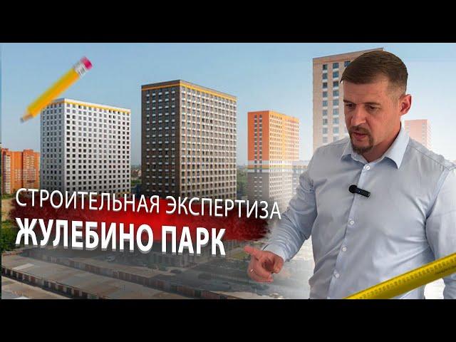 ЖК ЖУЛЕБИНО ПАРК /// Строительная Экспертиза