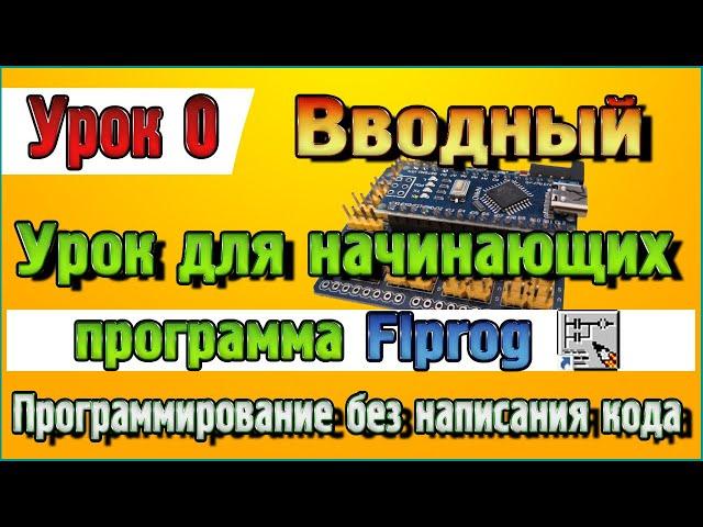 Вводный Урок для Начинающих по программе Flprog