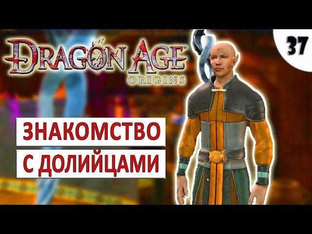 DRAGON AGE ORIGINS (ПОДРОБНОЕ ПРОХОЖДЕНИЕ) #37 - ПОСЕЛЕНИЕ ДОЛИЙЦЕВ