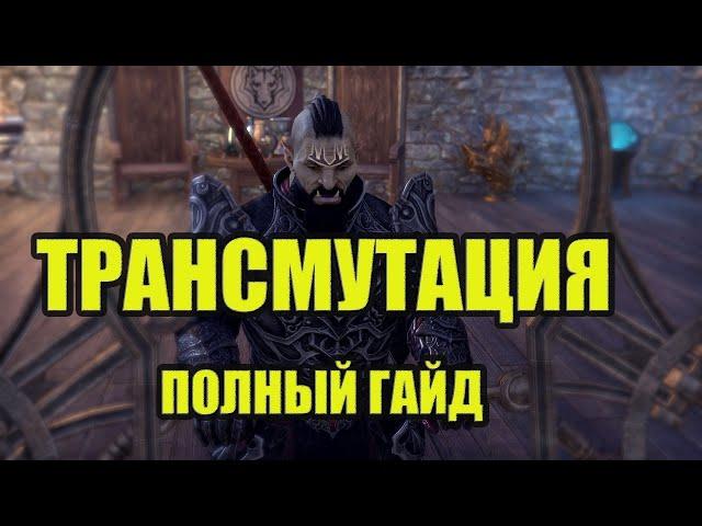 Elder Scrolls Online  Трансмутация  Гайд