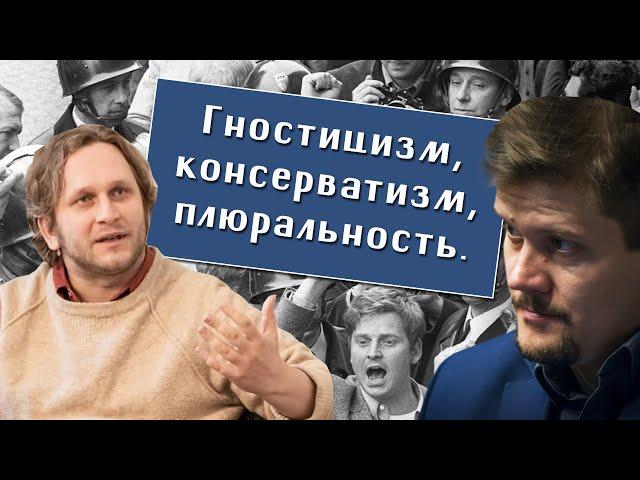 Артём Соловьёв, Антон Сюткин. Гностицизм, консерватизм, плюральность.