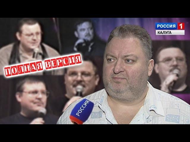 Михаил Круг в Калуге - Интервью Сергея Елисеева ГТРК Россия 1 / Полная версия