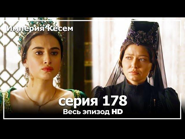 Великолепный век Империя Кёсем серия 178