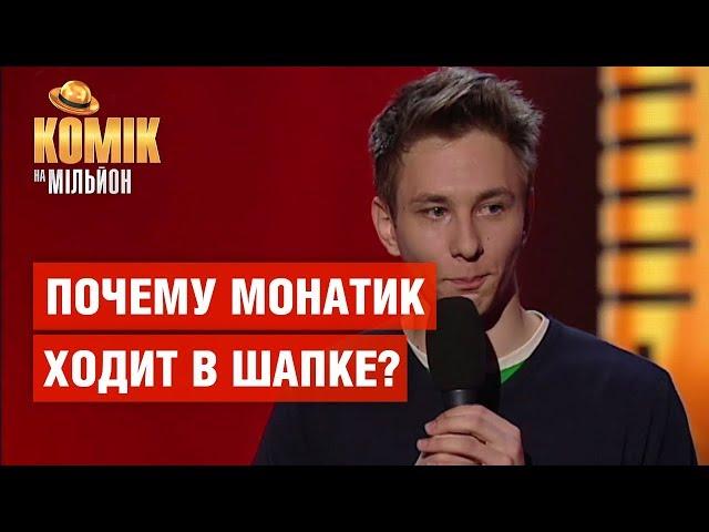 Почему Монатик ходит в шапке? – Евгений Бабков –  Комик на миллион | ЮМОР ICTV