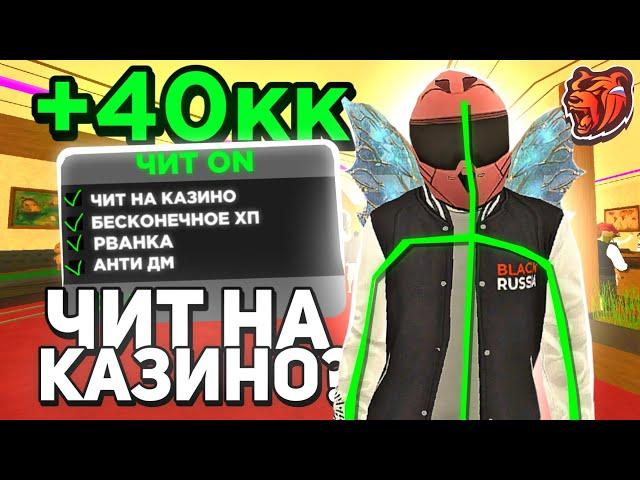 15кк ЗА 30 МИНУТ на БЛЕК РАША! ЧИТ НА КАЗИНО? ПРОВЕРКА ТАКТИК, ПУТЬ В КАЗИНО в BLACK RUSSIA