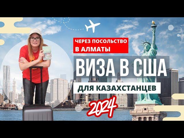 Как получить визу в США через посольство в Алматы в 2024 году. Видео для мечтающих о поездке в США!