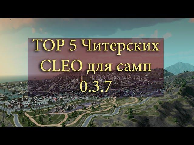 [CLEO] TOP 5 Читерских CLEO скриптов для самп 0.3.7