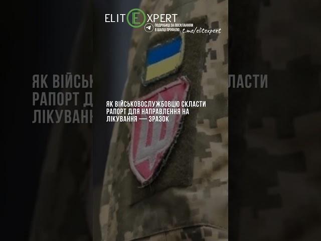 🪖Як військовослужбовцю скласти рапорт для направлення на лікування — зразок