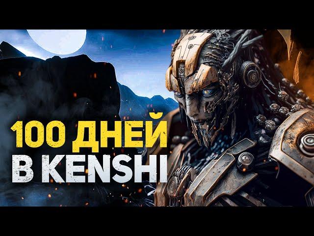 100 ДНЕЙ ХАРДКОРА В KENSHI - ЗА ШЕКОВ