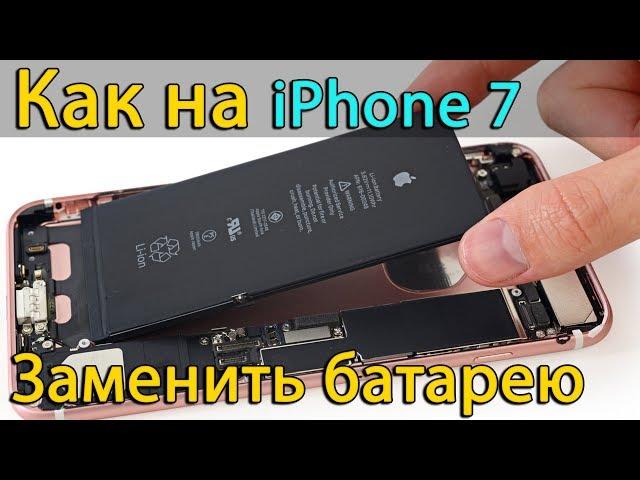 Замена батареи на iPhone 7