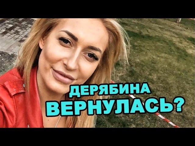 Дерябина вернулась? Последние новости дома 2 (эфир за 1 мая, день 4374 )