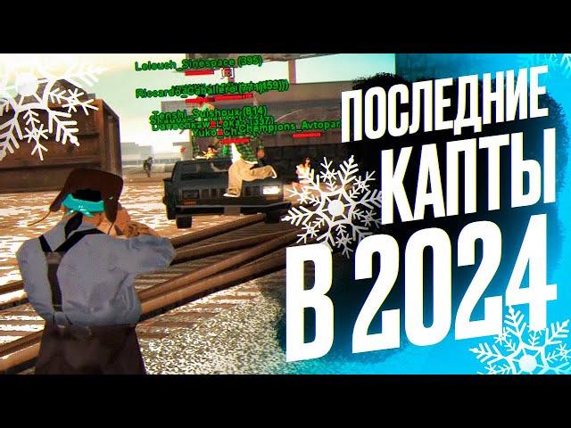 ПОСЛЕДНИЕ КАПТЫ В 2024 ГОДУ EVOLVE RP