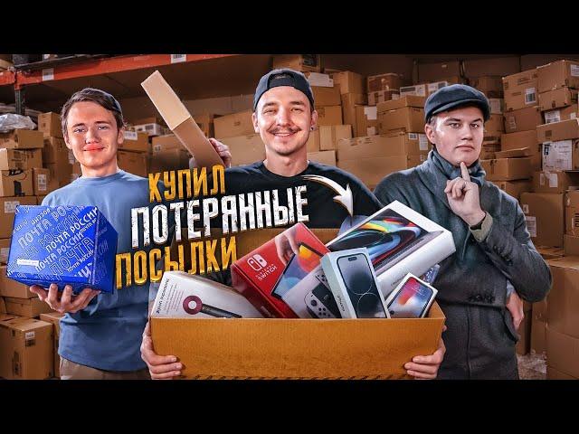 Купил ПОТЕРЯННЫЕ ПОСЫЛКИ с ALIEXPRESS за 300 000 рублей! feat Иван Степин и Демид Алтаев