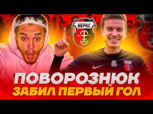 Поворознюк забил за ВЕРЕС??? Карьера за ВЕРЕС Ровно | сериал ТРЕНЕР #9 FIFA 21