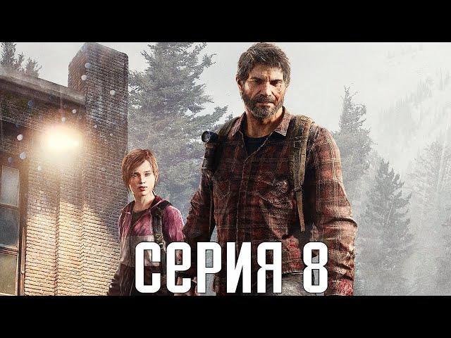 The Last Of Us Remastered. Прохождение 8. Сложность "Реализм / Grounded".