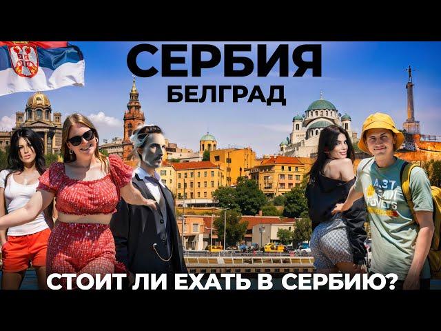 Сербия. Белград. Как будто приехали домой в Россию! Обзор достопримечательности еда цены путешествие